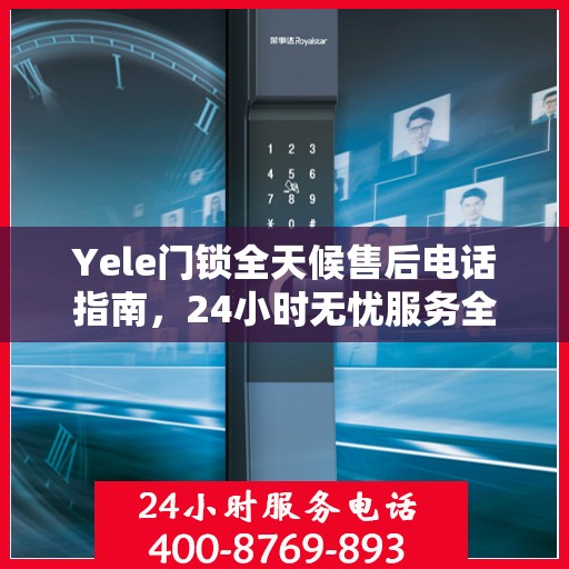Yele门锁全天候售后电话指南，24小时无忧服务全攻略