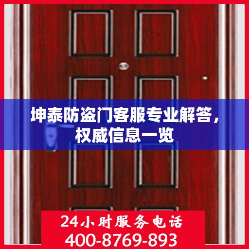 坤泰防盗门客服专业解答，权威信息一览