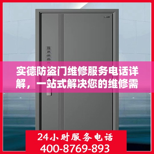 实德防盗门维修服务电话详解，一站式解决您的维修需求