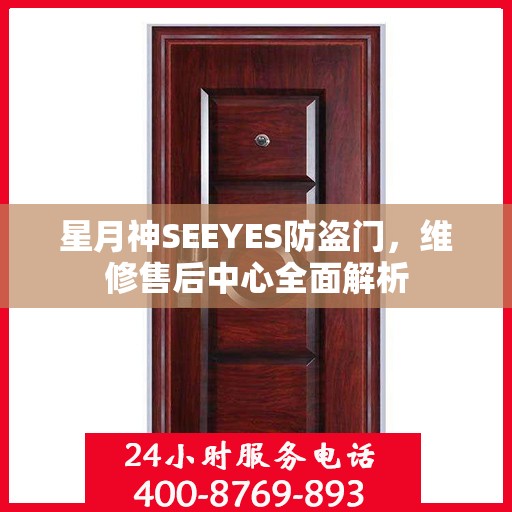 星月神SEEYES防盗门，维修售后中心全面解析