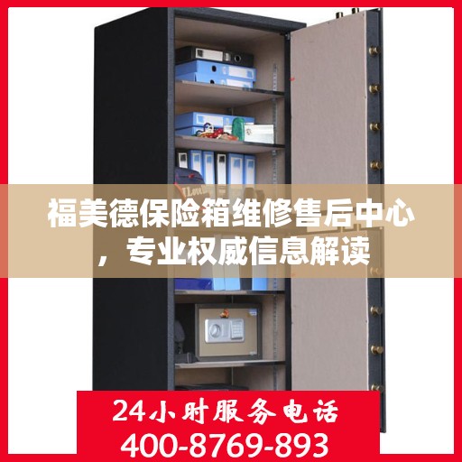 福美德保险箱维修售后中心，专业权威信息解读
