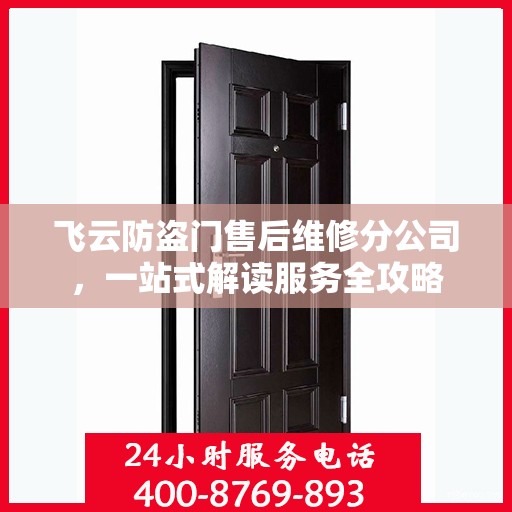 飞云防盗门售后维修分公司，一站式解读服务全攻略