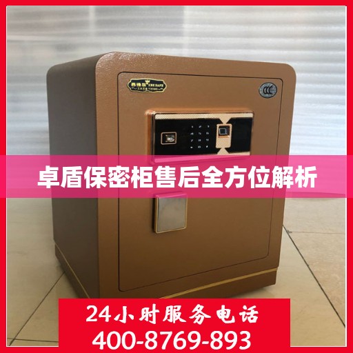 卓盾保密柜售后全方位解析