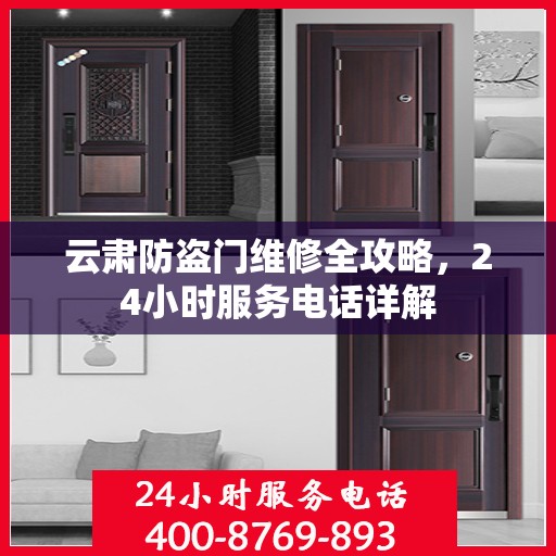 云肃防盗门维修全攻略，24小时服务电话详解