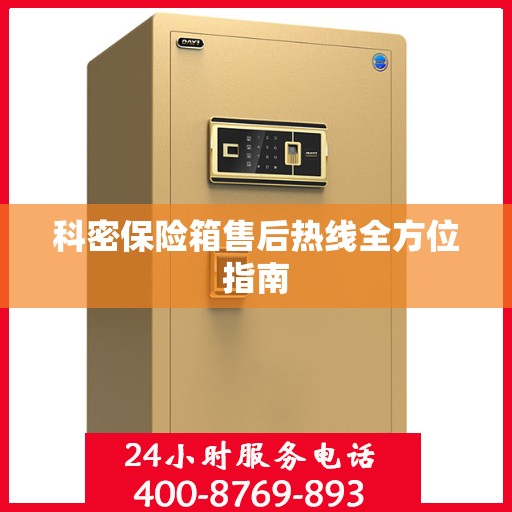 科密保险箱售后热线全方位指南