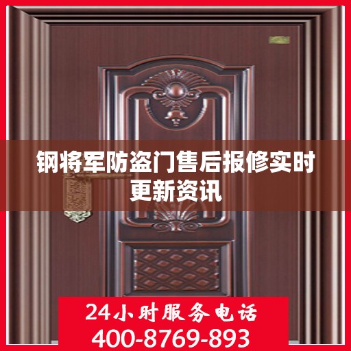 钢将军防盗门售后报修实时更新资讯