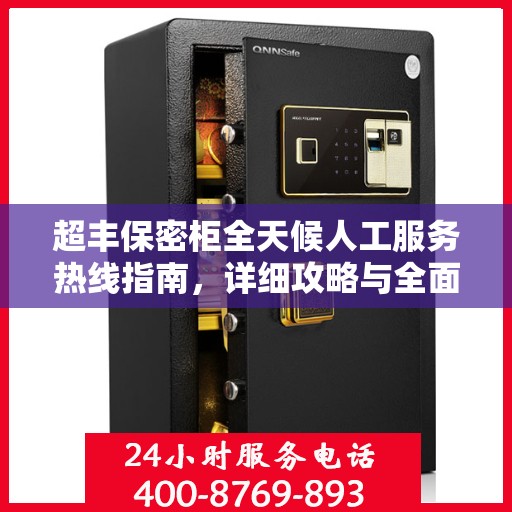 超丰保密柜全天候人工服务热线指南，详细攻略与全面支持