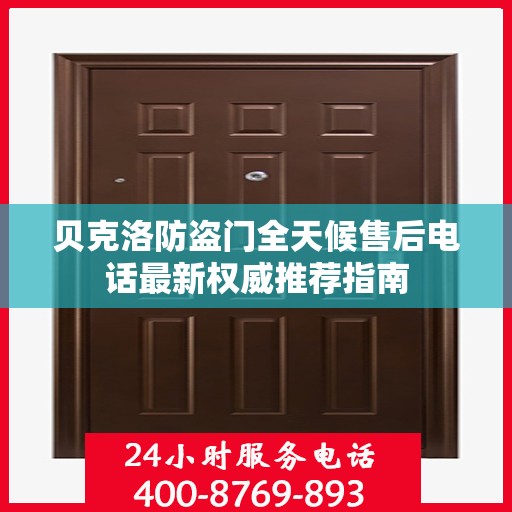 贝克洛防盗门全天候售后电话最新权威推荐指南