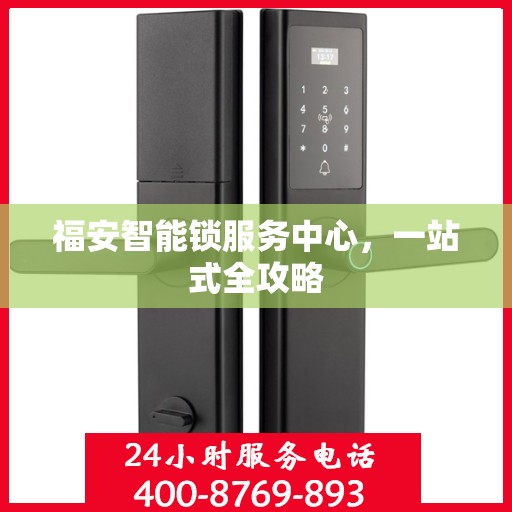 福安智能锁服务中心，一站式全攻略