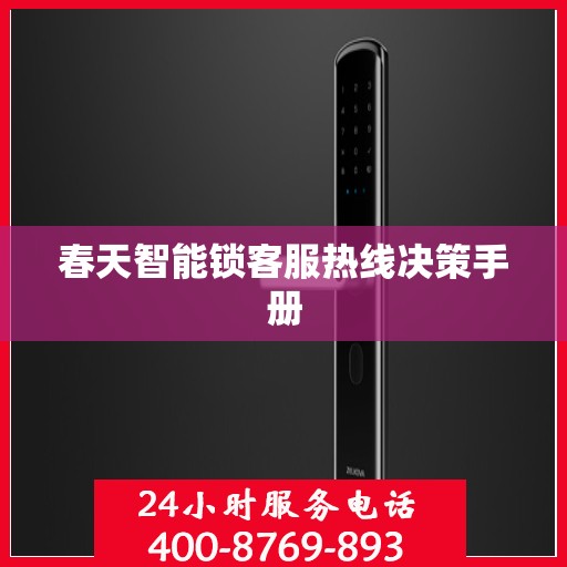 春天智能锁客服热线决策手册