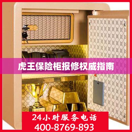 虎王保险柜报修权威指南