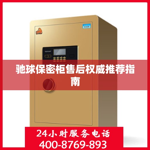 驰球保密柜售后权威推荐指南
