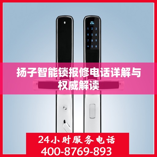 扬子智能锁报修电话详解与权威解读