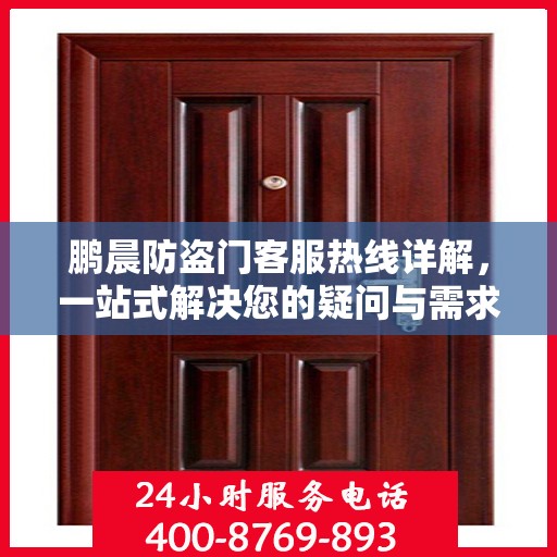 鹏晨防盗门客服热线详解，一站式解决您的疑问与需求
