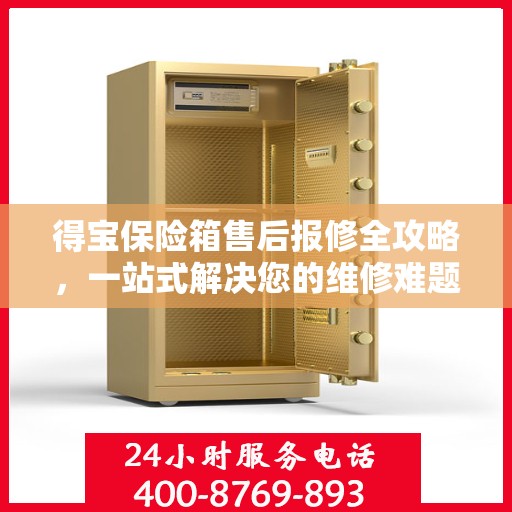 得宝保险箱售后报修全攻略，一站式解决您的维修难题