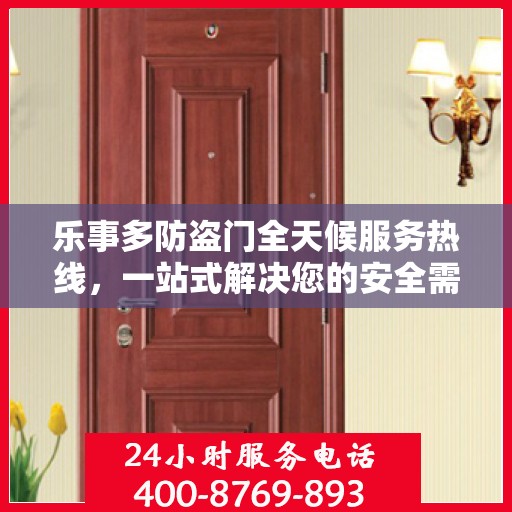乐事多防盗门全天候服务热线，一站式解决您的安全需求