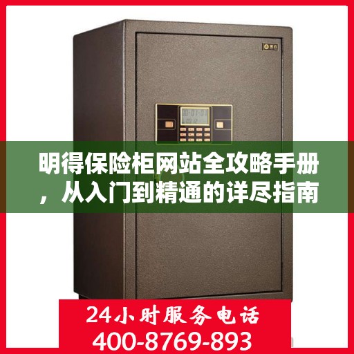 明得保险柜网站全攻略手册，从入门到精通的详尽指南
