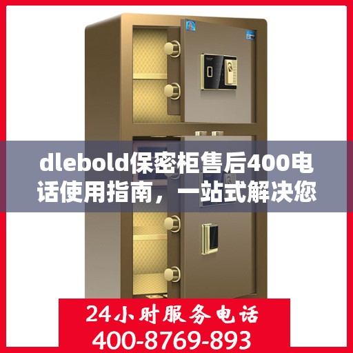 dlebold保密柜售后400电话使用指南，一站式解决您的所有问题