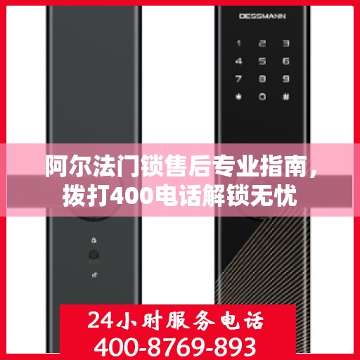 阿尔法门锁售后专业指南，拨打400电话解锁无忧