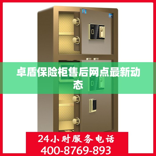 卓盾保险柜售后网点最新动态