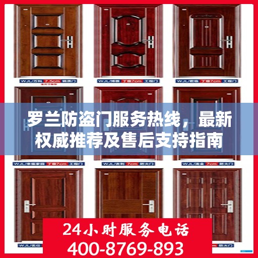 罗兰防盗门服务热线，最新权威推荐及售后支持指南
