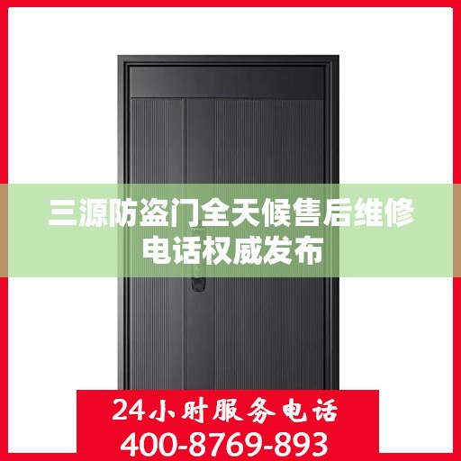 三源防盗门全天候售后维修电话权威发布