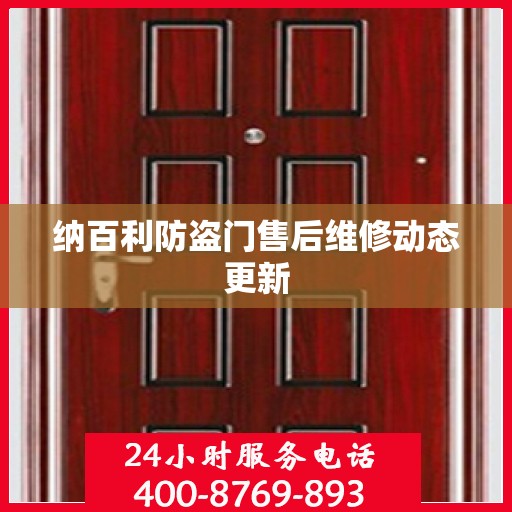 纳百利防盗门售后维修动态更新