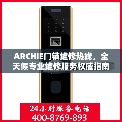 ARCHIE门锁维修热线，全天候专业维修服务权威指南