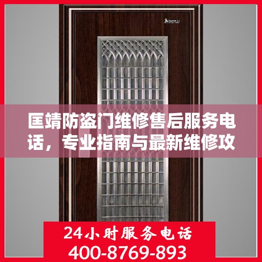 匡靖防盗门维修售后服务电话，专业指南与最新维修攻略