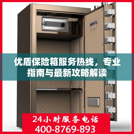 优盾保险箱服务热线，专业指南与最新攻略解读