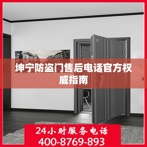 坤宁防盗门售后电话官方权威指南