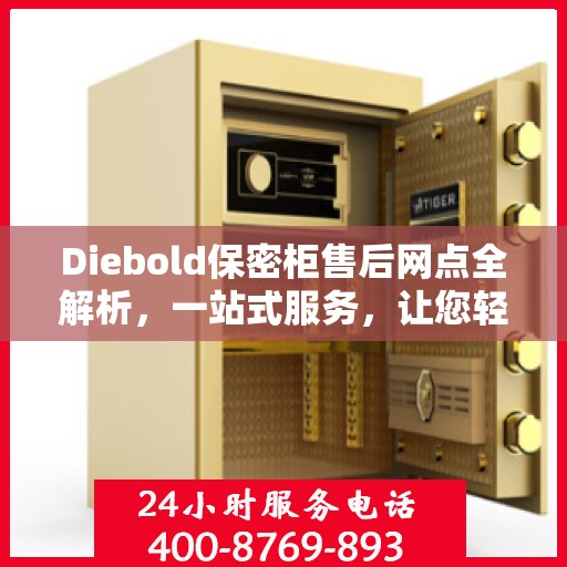 Diebold保密柜售后网点全解析，一站式服务，让您轻松读懂售后保障！