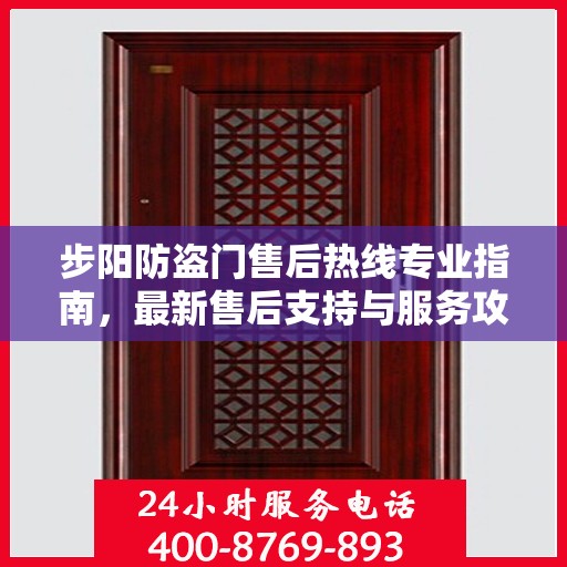 步阳防盗门售后热线专业指南，最新售后支持与服务攻略