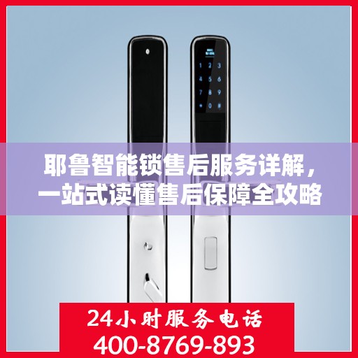 耶鲁智能锁售后服务详解，一站式读懂售后保障全攻略