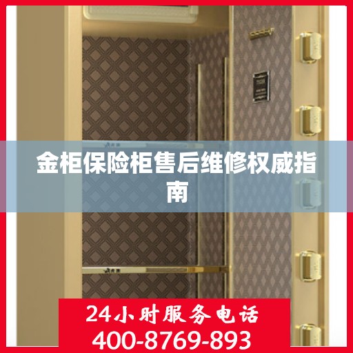 金柜保险柜售后维修权威指南