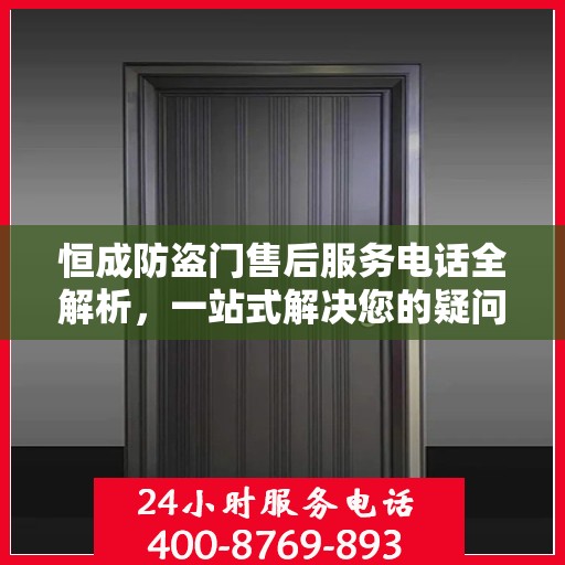 恒成防盗门售后服务电话全解析，一站式解决您的疑问和需求