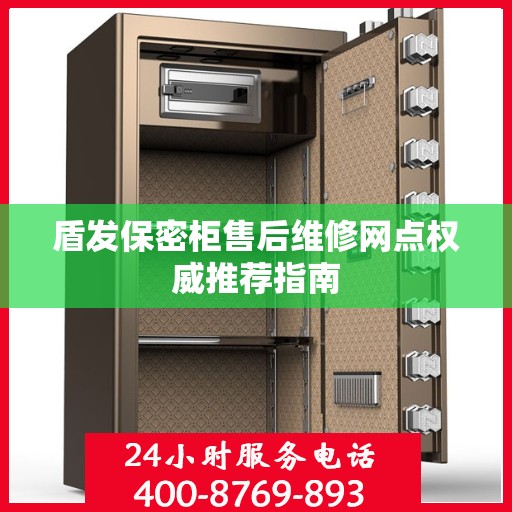 盾发保密柜售后维修网点权威推荐指南