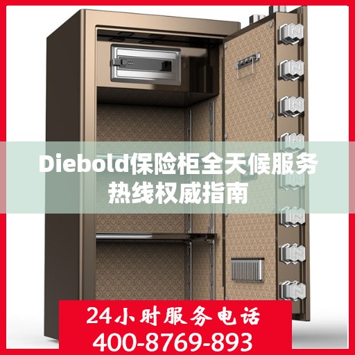 Diebold保险柜全天候服务热线权威指南