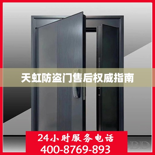 天虹防盗门售后权威指南
