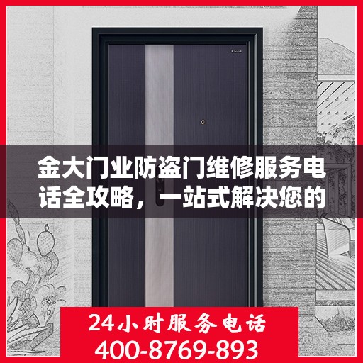 金大门业防盗门维修服务电话全攻略，一站式解决您的维修需求