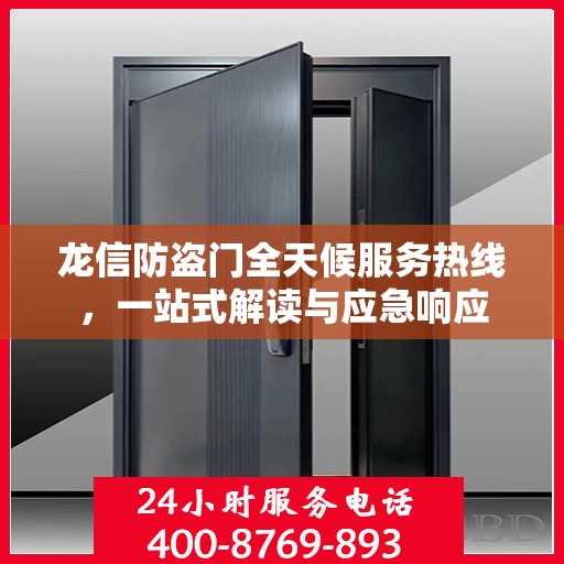龙信防盗门全天候服务热线，一站式解读与应急响应