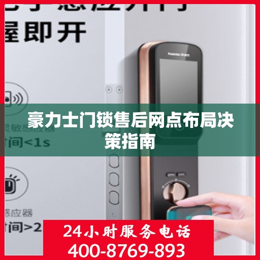 豪力士门锁售后网点布局决策指南