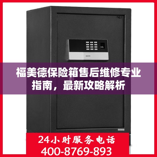 福美德保险箱售后维修专业指南，最新攻略解析