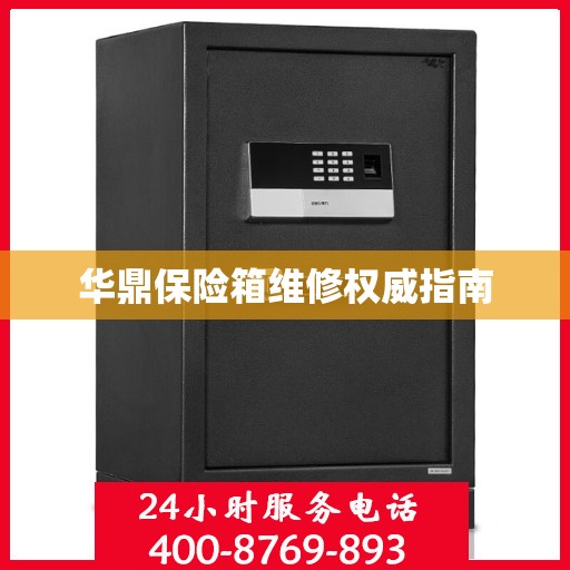 华鼎保险箱维修权威指南