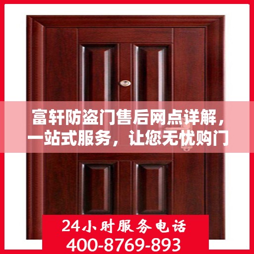 富轩防盗门售后网点详解，一站式服务，让您无忧购门！
