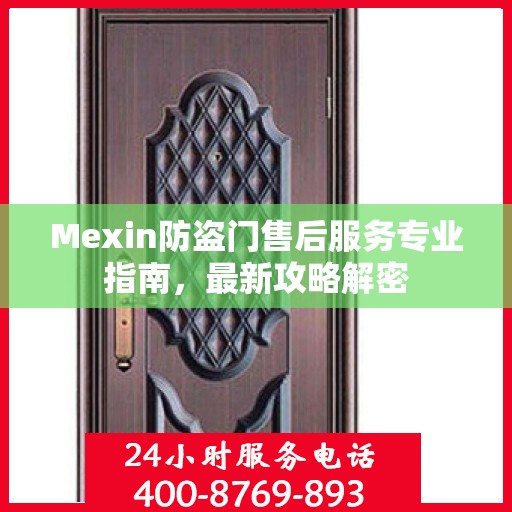 Mexin防盗门售后服务专业指南，最新攻略解密
