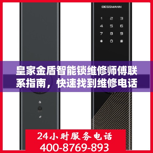 皇家金盾智能锁维修师傅联系指南，快速找到维修电话，解决您的锁事难题！