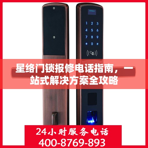 星络门锁报修电话指南，一站式解决方案全攻略