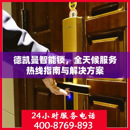 德凯曼智能锁，全天候服务热线指南与解决方案