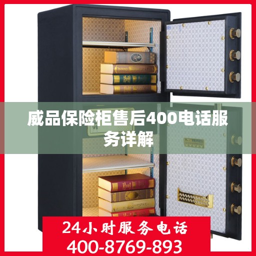 威品保险柜售后400电话服务详解